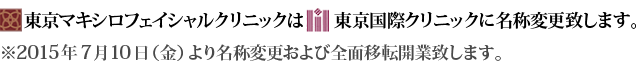 東京マキシロフェイシャルクリニックは東京国際クリニックに名称変更致します。2015年7月10日（金）より名称変更および全面移転開業致します。